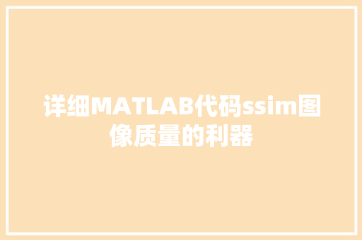 详细MATLAB代码ssim图像质量的利器