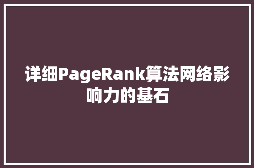 详细PageRank算法网络影响力的基石