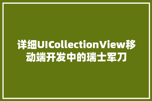 详细UICollectionView移动端开发中的瑞士军刀