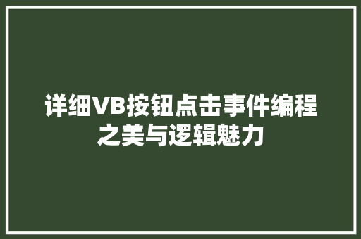 详细VB按钮点击事件编程之美与逻辑魅力