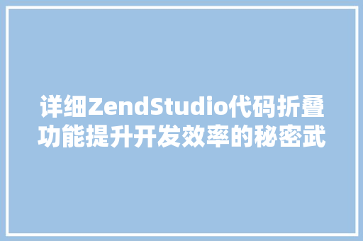 详细ZendStudio代码折叠功能提升开发效率的秘密武器