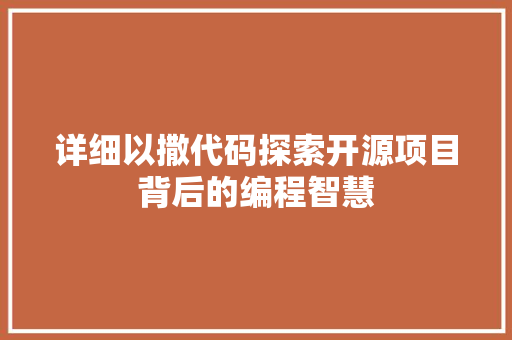 详细以撒代码探索开源项目背后的编程智慧  第1张
