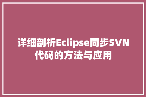 详细剖析Eclipse同步SVN代码的方法与应用