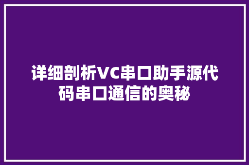 详细剖析VC串口助手源代码串口通信的奥秘