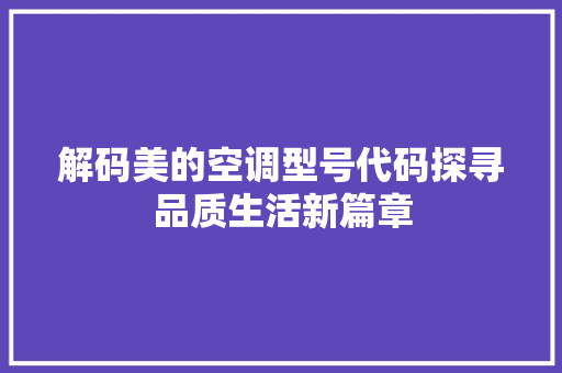 解码美的空调型号代码探寻品质生活新篇章