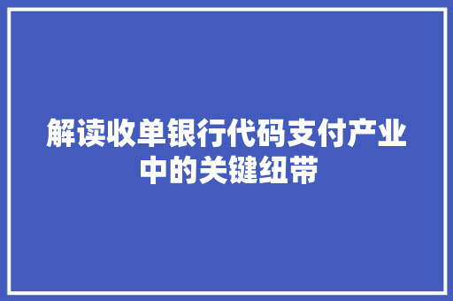 解读收单银行代码支付产业中的关键纽带  第1张