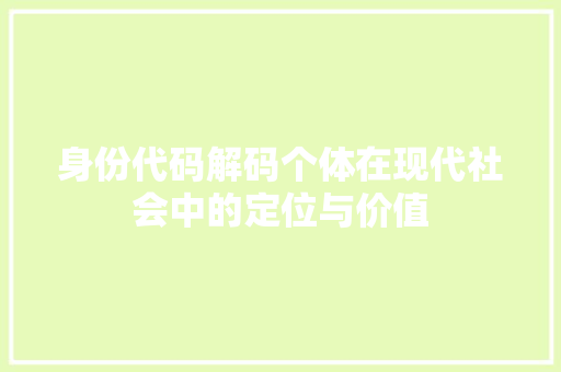 身份代码解码个体在现代社会中的定位与价值