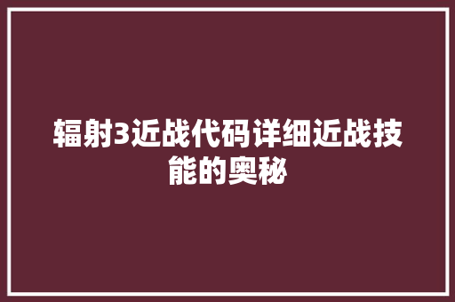 辐射3近战代码详细近战技能的奥秘