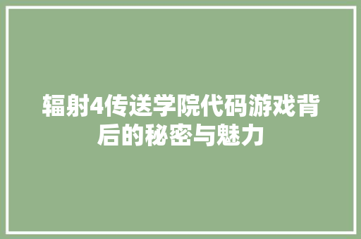 辐射4传送学院代码游戏背后的秘密与魅力