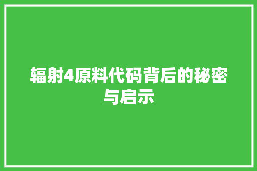 辐射4原料代码背后的秘密与启示