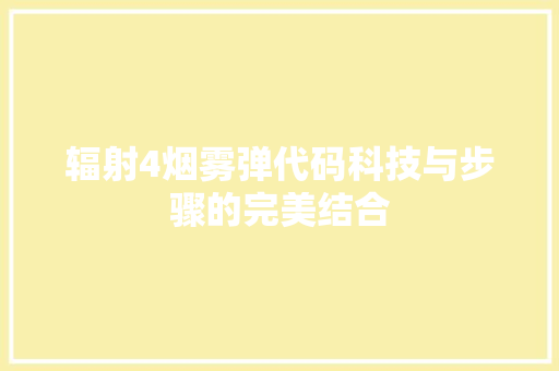 辐射4烟雾弹代码科技与步骤的完美结合
