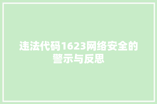 违法代码1623网络安全的警示与反思