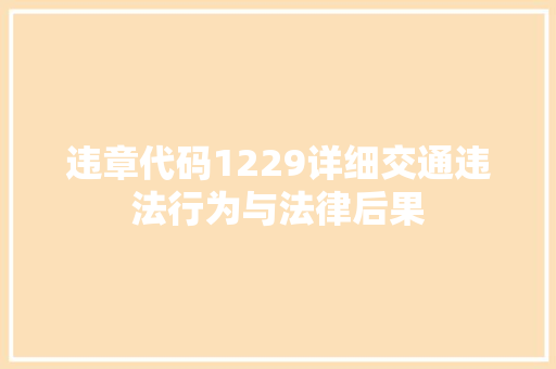 违章代码1229详细交通违法行为与法律后果