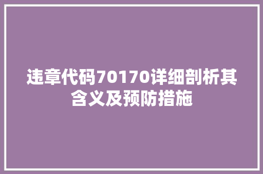 违章代码70170详细剖析其含义及预防措施