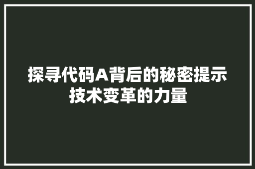 探寻代码A背后的秘密提示技术变革的力量