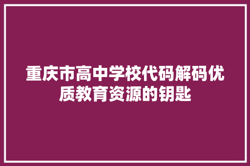 重庆市高中学校代码解码优质教育资源的钥匙
