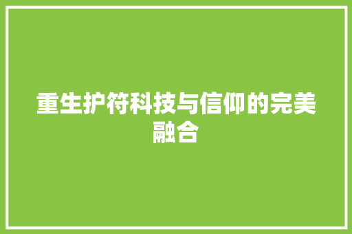 重生护符科技与信仰的完美融合