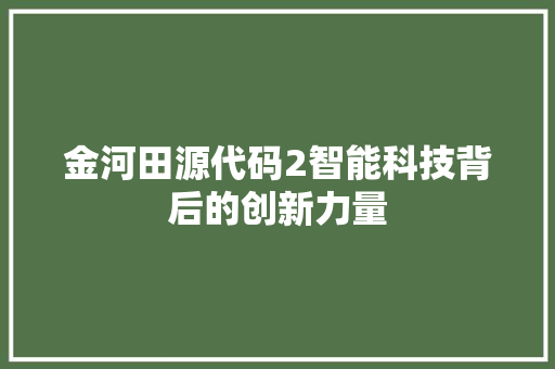 金河田源代码2智能科技背后的创新力量
