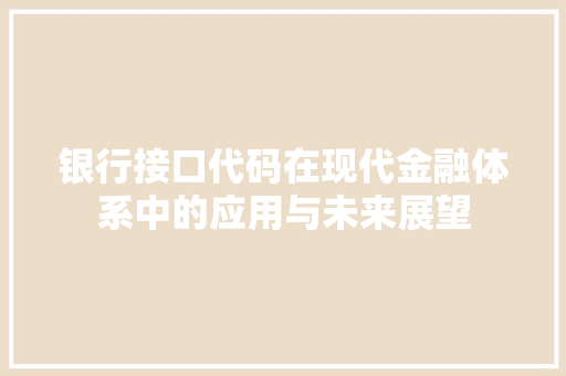 银行接口代码在现代金融体系中的应用与未来展望