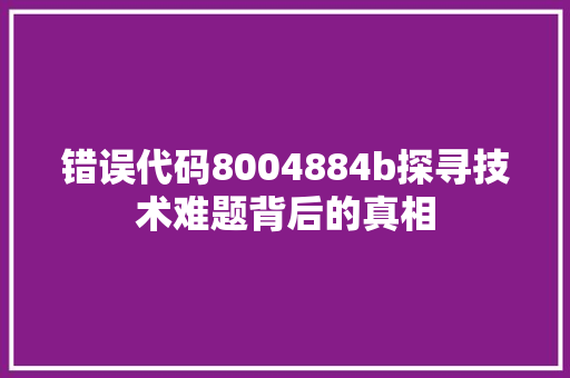 错误代码8004884b探寻技术难题背后的真相