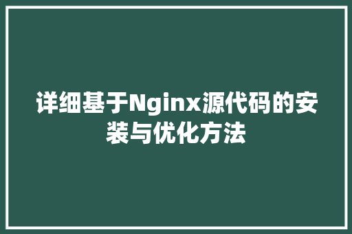 详细基于Nginx源代码的安装与优化方法