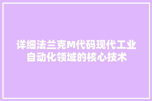 详细法兰克M代码现代工业自动化领域的核心技术