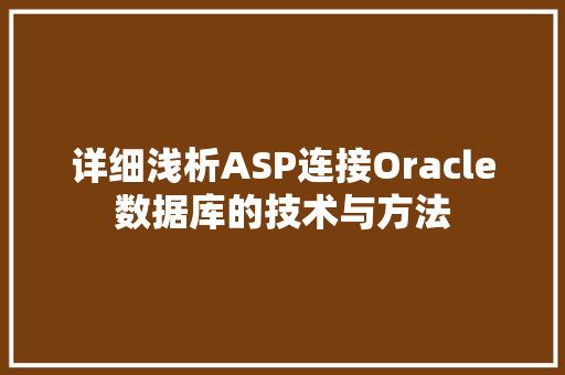 详细浅析ASP连接Oracle数据库的技术与方法