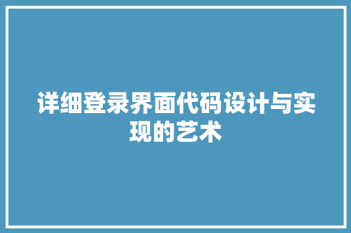详细登录界面代码设计与实现的艺术