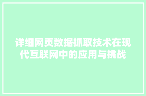 详细网页数据抓取技术在现代互联网中的应用与挑战