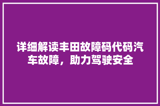 详细解读丰田故障码代码汽车故障，助力驾驶安全