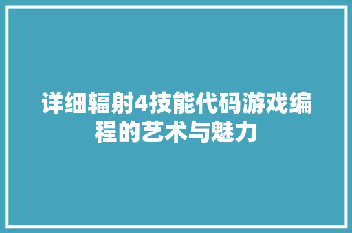 详细辐射4技能代码游戏编程的艺术与魅力