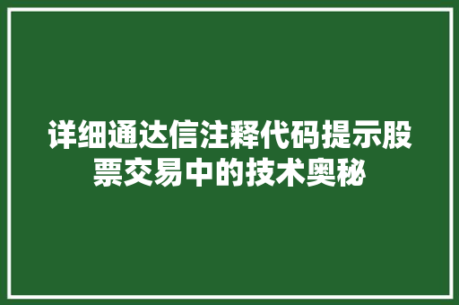 详细通达信注释代码提示股票交易中的技术奥秘