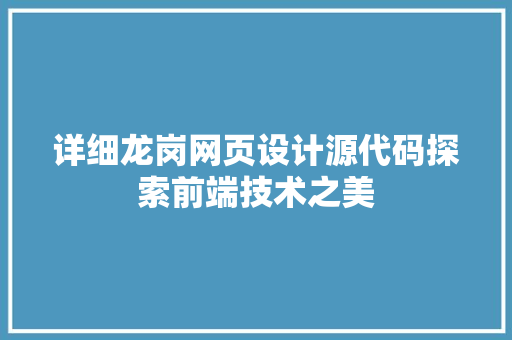 详细龙岗网页设计源代码探索前端技术之美