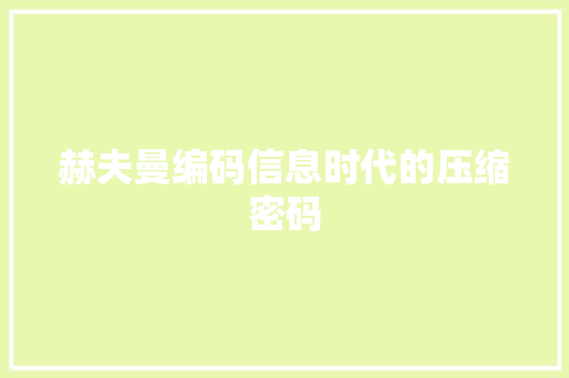 赫夫曼编码信息时代的压缩密码