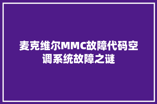 麦克维尔MMC故障代码空调系统故障之谜