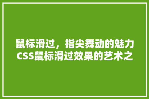 鼠标滑过，指尖舞动的魅力CSS鼠标滑过效果的艺术之旅