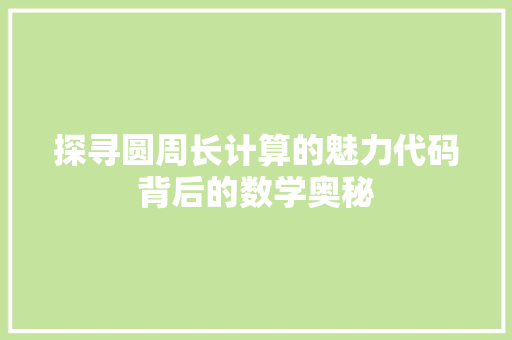 探寻圆周长计算的魅力代码背后的数学奥秘