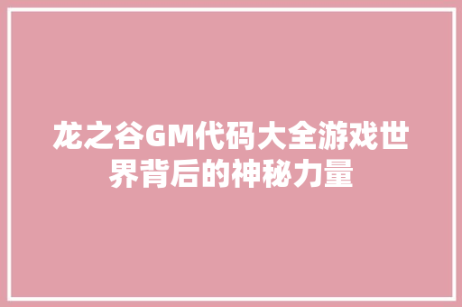 龙之谷GM代码大全游戏世界背后的神秘力量  第1张