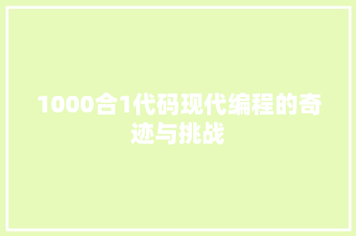 1000合1代码现代编程的奇迹与挑战