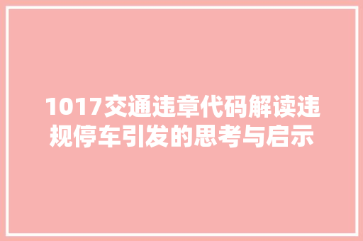 1017交通违章代码解读违规停车引发的思考与启示