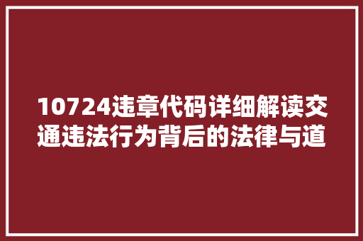 10724违章代码详细解读交通违法行为背后的法律与道德