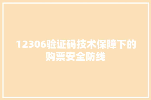 12306验证码技术保障下的购票安全防线