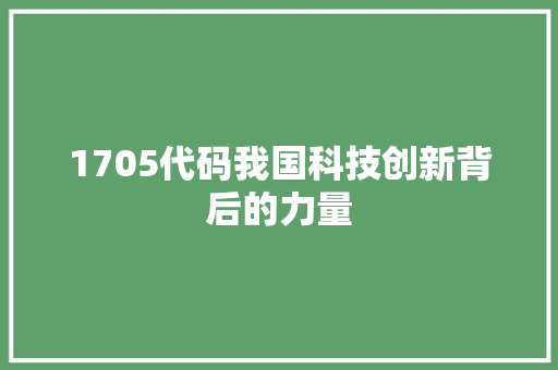 1705代码我国科技创新背后的力量