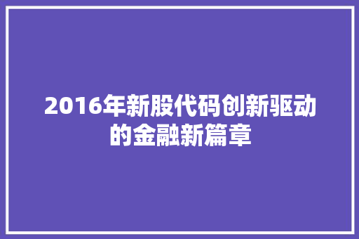 2016年新股代码创新驱动的金融新篇章