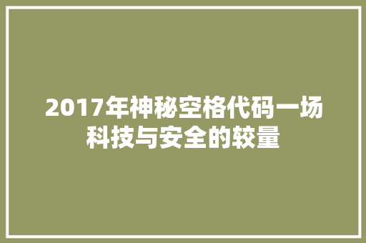 2017年神秘空格代码一场科技与安全的较量