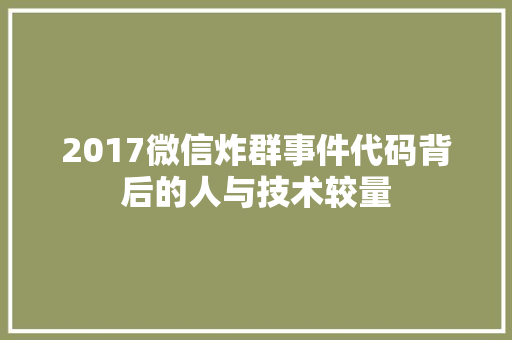 2017微信炸群事件代码背后的人与技术较量