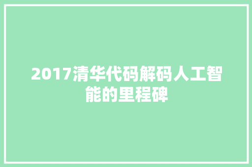2017清华代码解码人工智能的里程碑