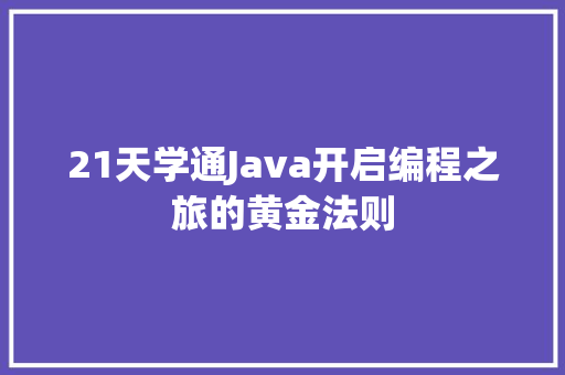 21天学通Java开启编程之旅的黄金法则