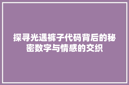 探寻光遇裤子代码背后的秘密数字与情感的交织