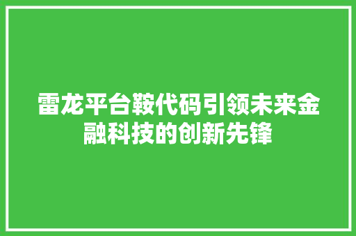 雷龙平台鞍代码引领未来金融科技的创新先锋
